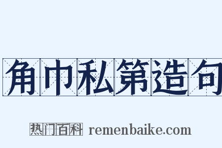 角巾私第造句是什么意思的图片